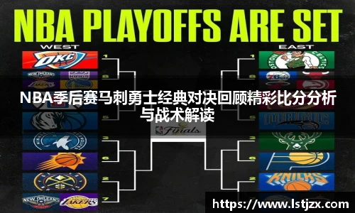 xc体育NBA季后赛马刺勇士经典对决回顾精彩比分分析与战术解读
